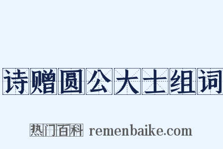 诗赠圆公大士组词是什么意思的图片